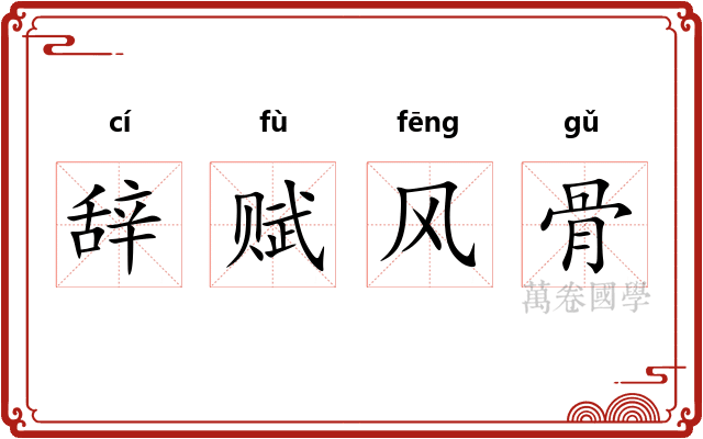 辞赋风骨