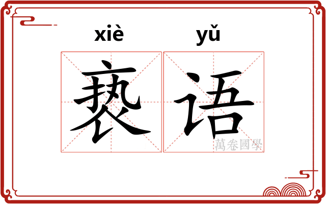 亵语