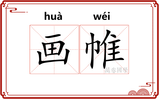 画帷
