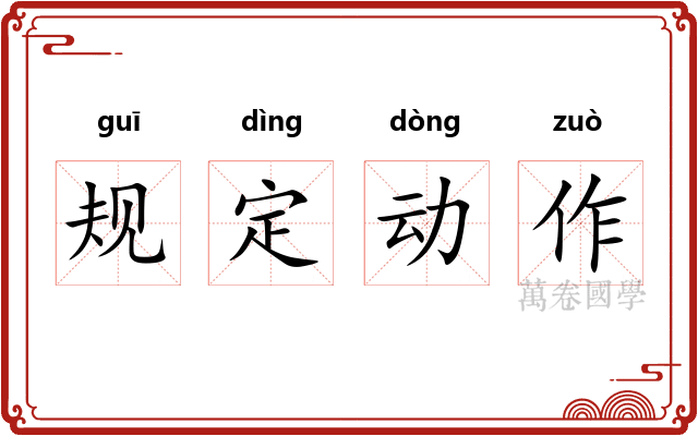 规定动作 规定动作