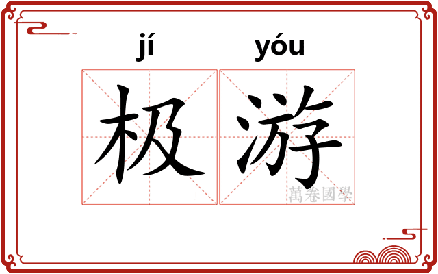 极游