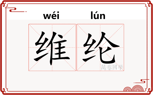 维纶