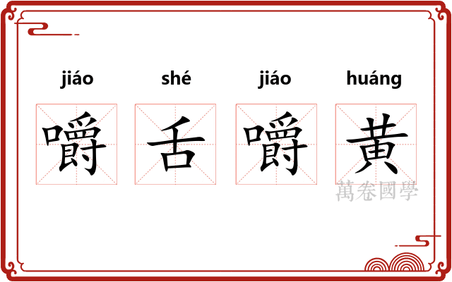 嚼舌嚼黄