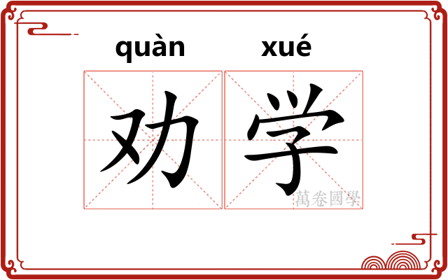 劝学