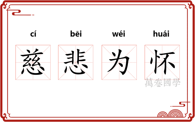 慈悲为怀