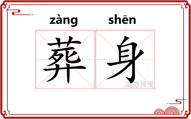 葬身