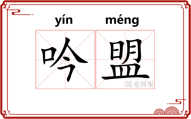 吟盟