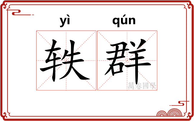 轶群