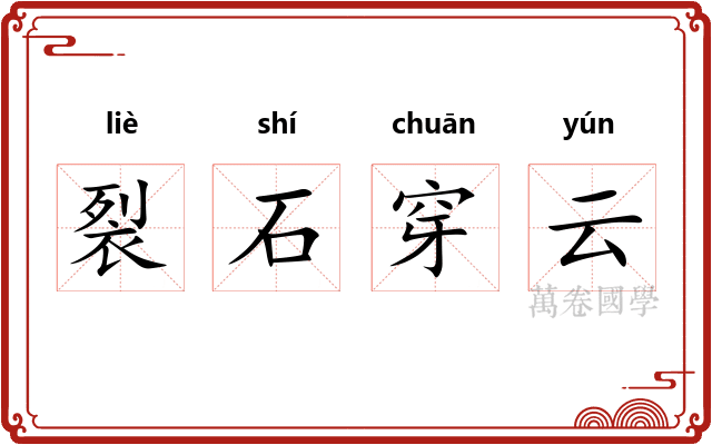 裂石穿云