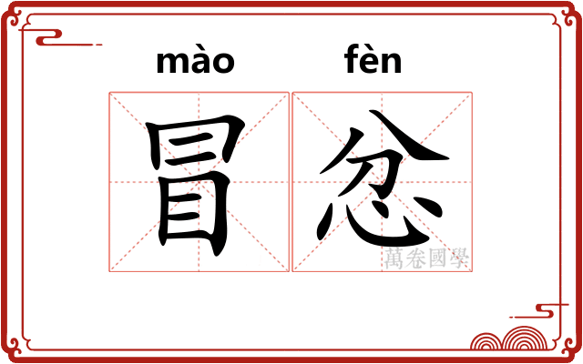冒忿