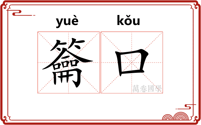 籥口