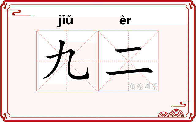 九二