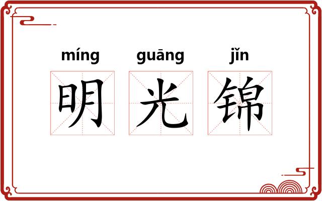 明光锦