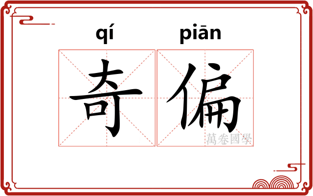 奇偏 奇偏