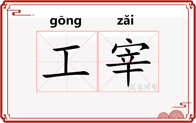 工宰