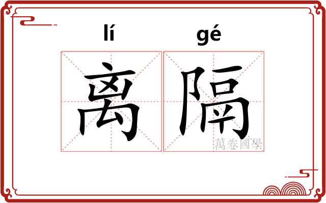 离隔