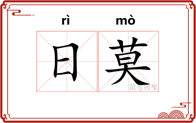 日莫