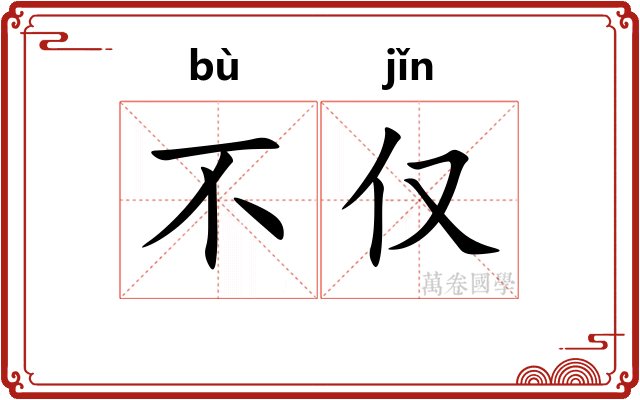 不仅