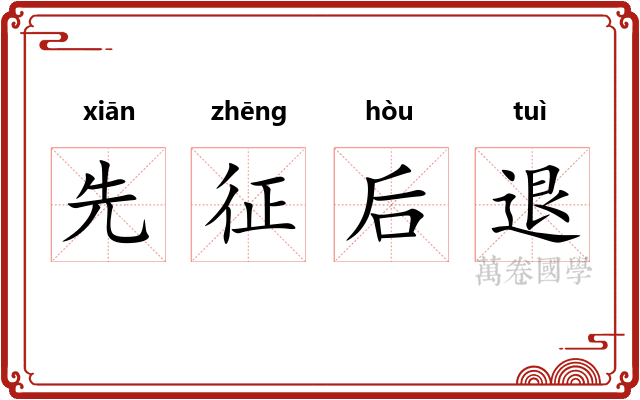 先征后退
