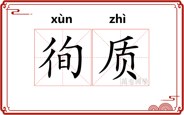 徇质
