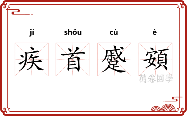 疾首蹙頞