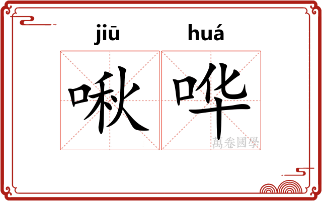 啾哗