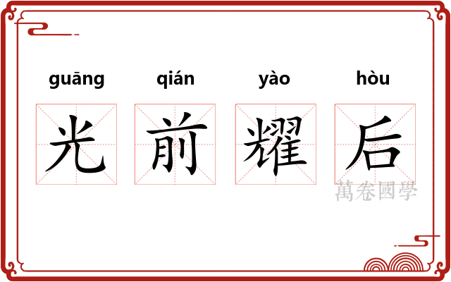 光前耀后