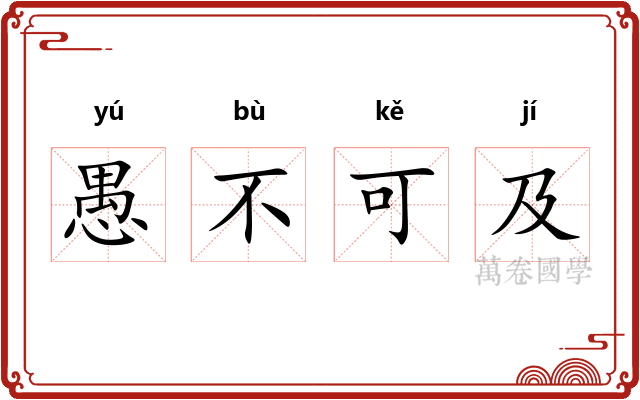 愚不可及