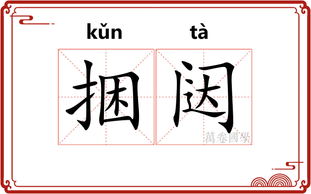 捆闼