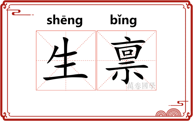 生禀 生禀