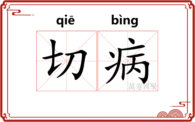 切病 切病