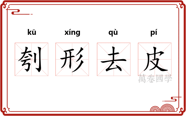 刳形去皮