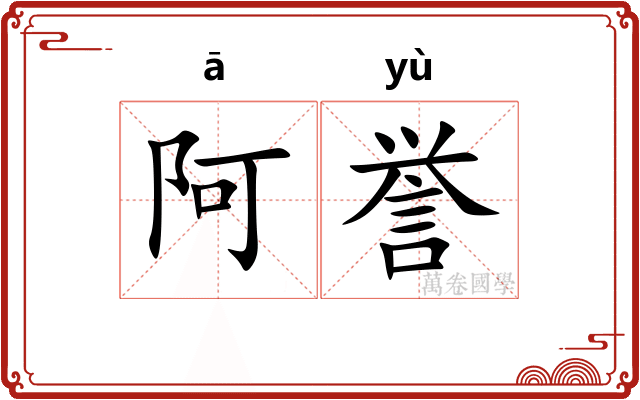 阿誉