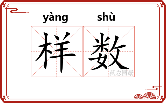 样数