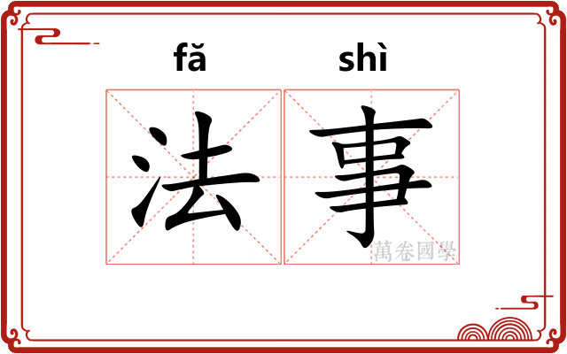 法事