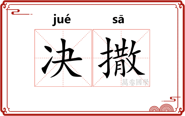 决撒