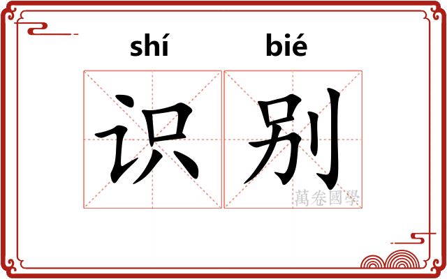 识别