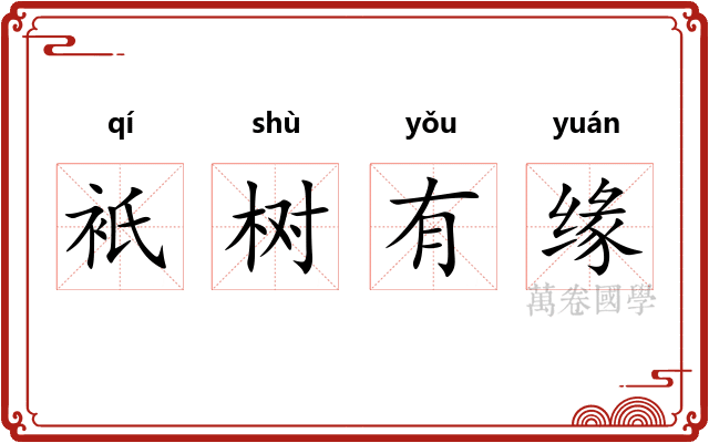 衹树有缘