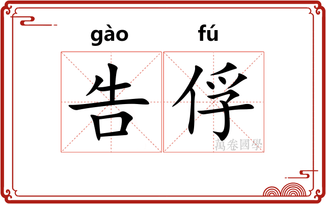 告俘