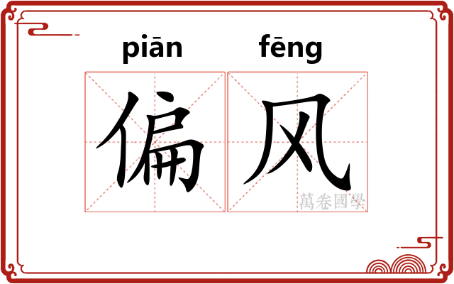 偏风 偏风