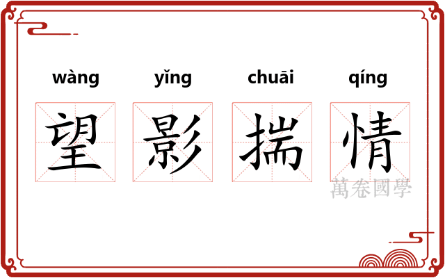望影揣情