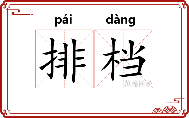 排档