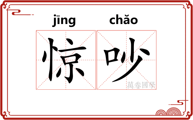 惊吵