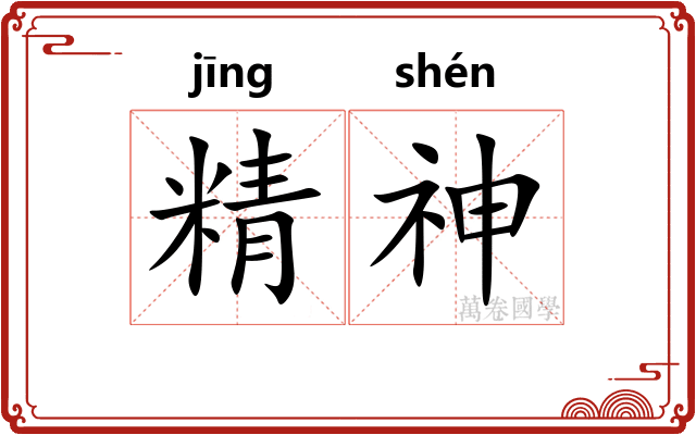 精神