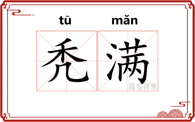 秃满 秃满