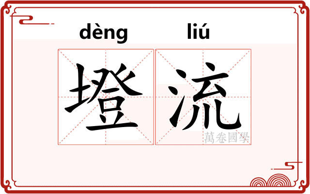 墱流