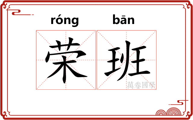 荣班 荣班