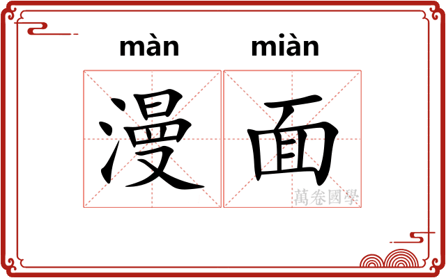 漫面