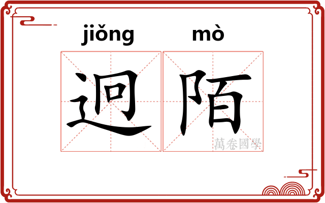 迥陌