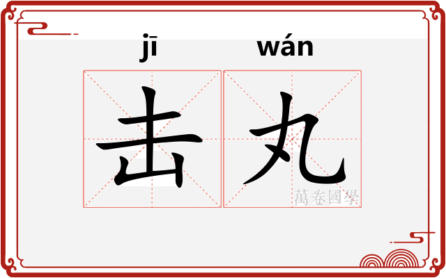 击丸